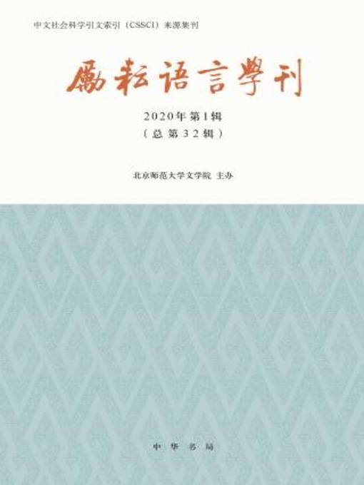 Title details for 中华书局出品 by 北京师范大学文学院主办 - Available